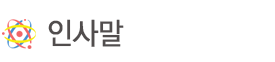 CEO 인사말